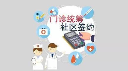 便民｜启东市2019年医疗保险门诊统筹签约服务指南